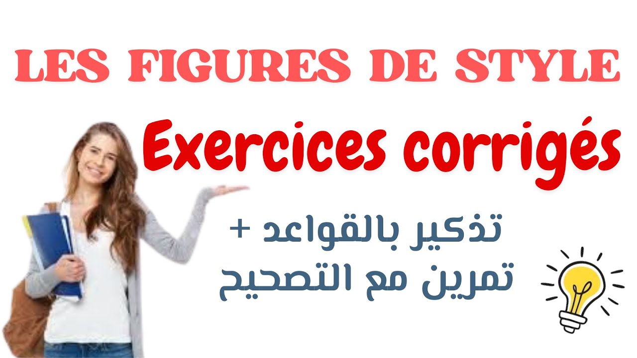 Figures de style : Exercices corrigés | تذكير بالقواعد + تمرين مع التصحيح  💡Révision complète ✔️