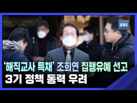 . &amp;#39;해직교사 특채&amp;#39; <strong>조희연</strong> 집행유예 선고…3기 정책 동력 우려