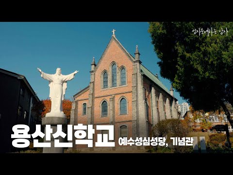 [Korean Catholic Holy Sites] Sacred Heart of Jesus Seminary at Youngsna