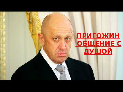 ПРИГОЖИН / ОБЩЕНИЕ С ДУШОЙ.
