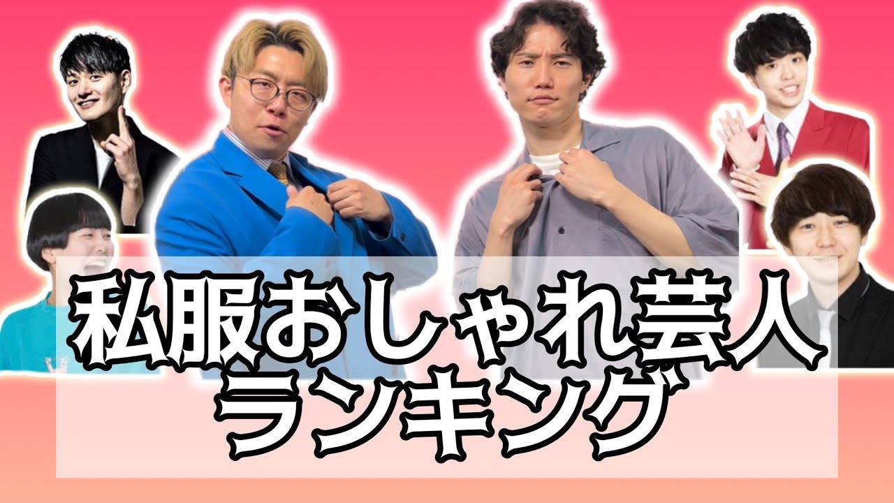 ヨネダ2000】プライベートも私服かっこいいのは誰だ！【ダイヤモンド】