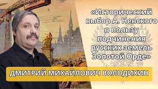 Д. Володихин: «Исторический выбор А. Невского в пользу подчинения русских земель Золотой Орде»