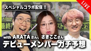 【ラスピコラボ】THE LAST PIECE デビューメンバーガチ予想 & 理想のメンバー発表会!!【ARATAさん、さきここさん】