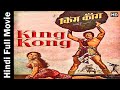 King Kong 1962  - किँग कॉंग - Hindi Full Movie - Dara Singh, BabuBhai Mistry.