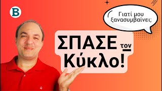 Γιατί Επαναλαμβάνεις τα Ίδια Μοτίβα; Πως το Παρελθόν μας Επηρεάζει το Παρόν | Αυτογνωσία | ΨΥΧΟΛΟΓΙΑ