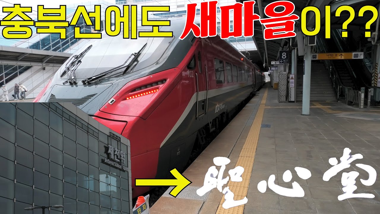 105년 만에 투입된 간선형 전기동차!! 충북선 ITX-마음을 타고 제천에서 대전까지 가 봤습니다.