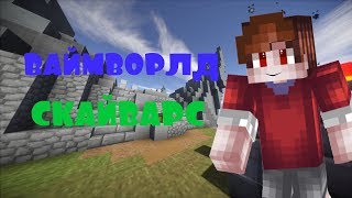 ВАЙМВОРЛД СКАЙВАРС - VimeWorld SkyWars