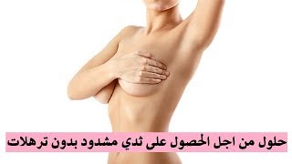 من اجل الحصول على ثدي مشدود بدون ترهلات