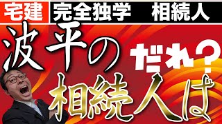 【宅建完全独学・法定相続人】相続人が誰なのか、サザエさんの家系図で初心者向けにわかりやすく解説します。これをみれば相続人が誰なのか覚えられます。宅建業法に並び宅建試験によく出る相続で得点しよう。