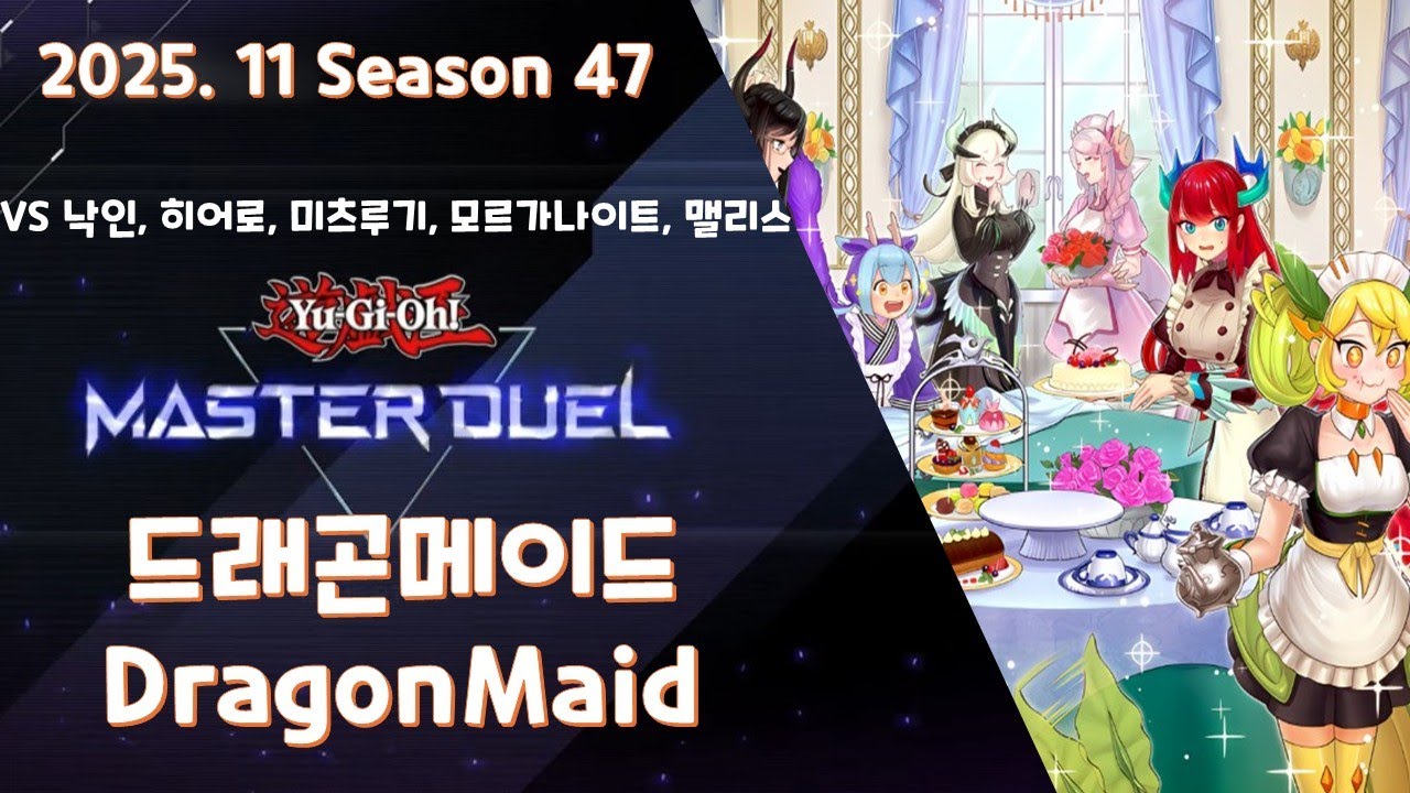 유희왕 마스터듀얼 드래곤메이드 게임 플레이 | Yu-Gi-Oh Master Duel DragonMaid