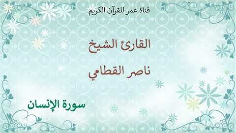 076 - سورة الإنسان - القارئ الشيخ ناصر القطامي
