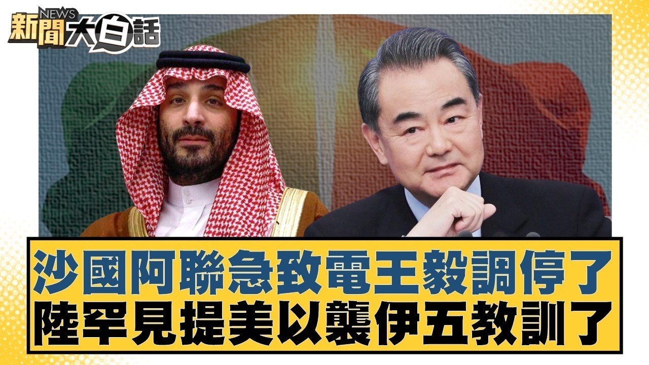 沙國阿聯急致電王毅調停了 陸罕見提美以襲伊五教訓了【#TVBS財經 X #新聞大白話】20260305-12｜#賴岳謙 #李勝峰 #嚴震生