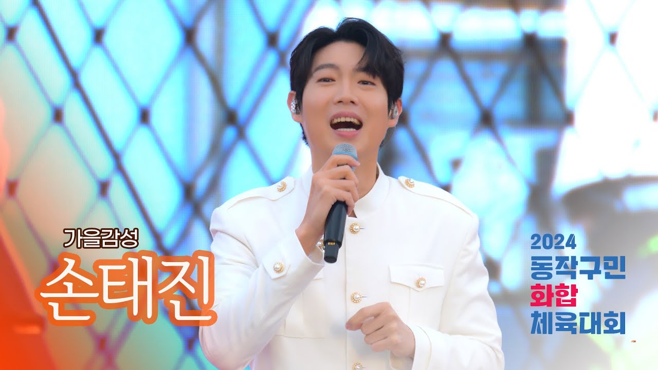 #손태진 🧡 동작구민 체육대회 축하공연 색감[4K]전체영상 2024-10-19