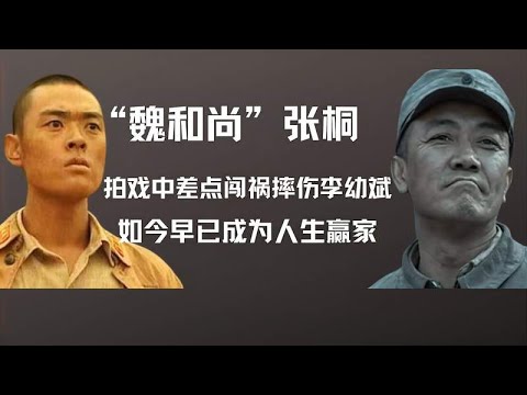 “魏和尚”张桐，拍戏中差点闯祸摔伤李幼斌，如今已是人生赢家