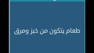 طعام يتكون من خبز ومرق من 4 حروف - لعبة وصلة 2016