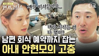 [#인기급상승] 안 맞아도 너~무 안 맞는 6년 차 부부 안현모X라이머! 하다 하다 이제 비서일 까지 하는 안현모의 속마음💧 | #우리들의차차차