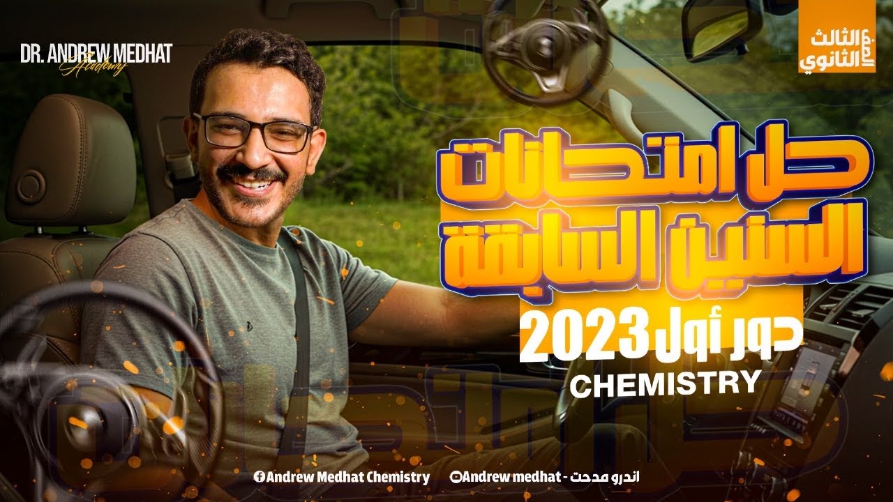 حل امتحان الكيمستري 2023 دور اول- Final Exam Chemistry 3rd secondary egypt 2023