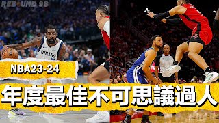 NBA2024賽季年度最佳不可思議Crossover過人時刻！NBA Most Humiliating Crossovers of 2024 Season