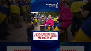 ДРУГИЙ ЕТАП ОБМІНУ: В УКРАЇНУ ПОВЕРНУЛИСЯ 307 ПОЛОНЕНИХ