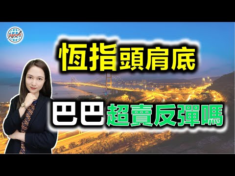 港股研究室 I 恆指無方向，難搞？阿里巴巴已超賣 I 騰訊 I 美團 I 小米 I 盈富基金 I 中芯國際 I 友邦 I 英偉達 nvda I 特斯拉 tsla I 蘋果 aapl I BABA