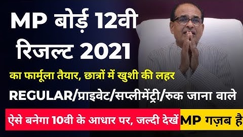 MP BOARD RESULT 2021 छात्रों में खुशी की लहर | MP Board class 12th ka result kaise banega | private