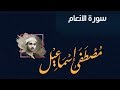 سورة الأنعام للقارئ الشيخ مصطفى اسماعيل 