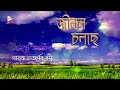 Bolche akash  jibon chalche  audio song  arnab basu  echo bengali modern song