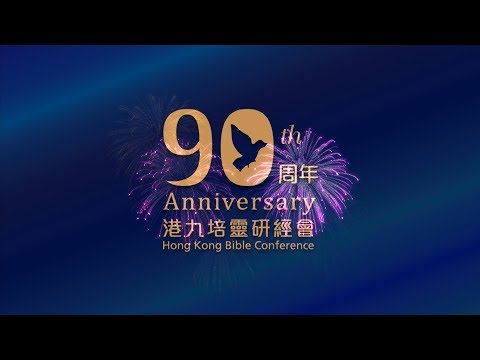 90周年回顧