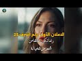 Ashraf S Dream Series Episode 25 Official Trailer 1 Translated To Arabic 
