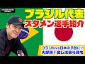 ブラジルvs日本の予習に！ブラジル代表スタメン選手11名を一挙紹介！！大好評の食レポ第4弾も