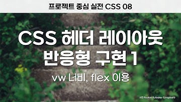 CSS 헤더 레이아웃 반응형 구현 1 [🔴 라이브코딩] [프로젝트 중심 실전 CSS 08]