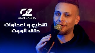 عدي زاغة - كن جنديا شريفا - تقطيع و اعدامات حتى الموت 🔞 | جديد حفلة 2023