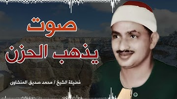 أفضل ما تبدأ به يومك ما تيسر من القرآن تلاوة مجودة نادرة للمنشاوي Al Minshawi