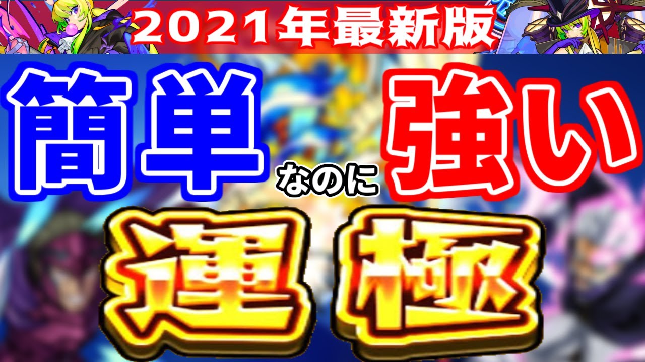 モンスト 運極作りやすいのにこんなに強くていいの ってなるキャラ 21年最新版 Youtube