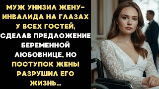 видео: Муж унизил жену-инвалида, сделав предложение беременной любовнице на глазах у всех, но месть жены... картинка: Муж унизил жену-инвалида, сделав предложение беременной любовнице на глазах у всех, но месть жены...