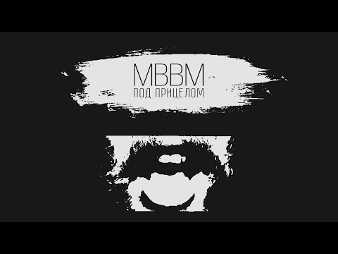 МВВМ - Под прицелом (official video)