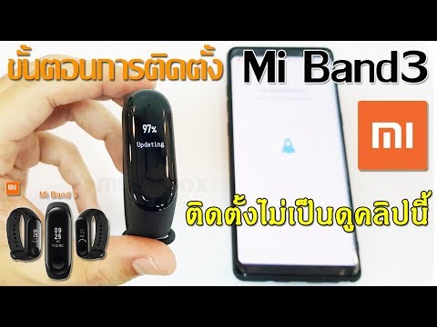 ขั้นตอนการติดตั้ง Xiaomi Mi Band3 ติดตั้งไม่เป็นดูคลิปนี้ค่ะ
