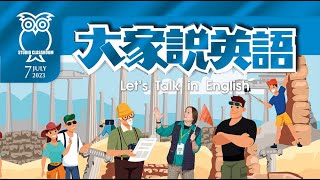 【大家說英語】 當導遊 Being a Tour Guide  - 202307