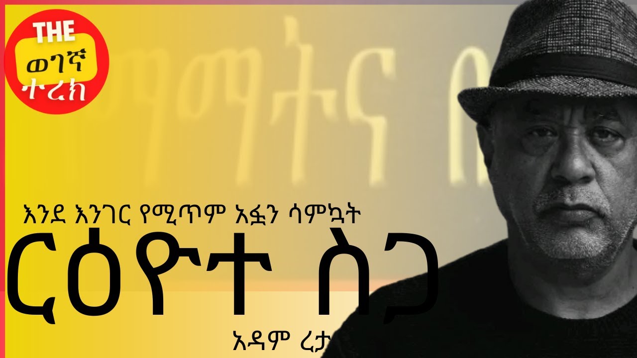 ሲያቀብጠኝ ወድጄ ዶሮ የመሰለች | ርዕዮተ ስጋ | አዳም ረታ | Riote siga | Adam Reta # ...