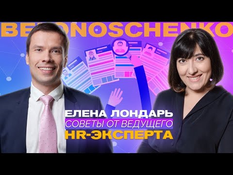 Елена Лондарь — Советы работодателям от ведущего HR-специалиста / БЕЛОНОЩЕНКО PODCAST