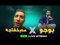   3  ستريم بوجو و عم خفاجه