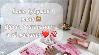 ‼️Для мужчин💙Ваша будущая жена👰🏼‍♀️ Образ,деятельность и её фамилия❤️💯