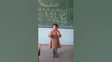 نشيد انا التاء مع الزهرة رنا 