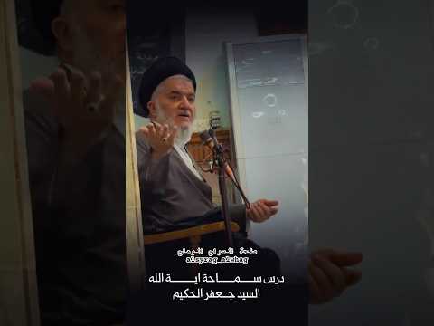 اية الله السيد جعفر الحكيم في درسه الحوزوي