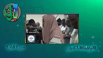 عكاشة كميني l سورة البقرة l رواية خلاد عن حمزة