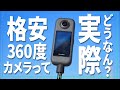 格安360度カメラがほしいなら一度これを使ってみてほしい【 AKASO360 】