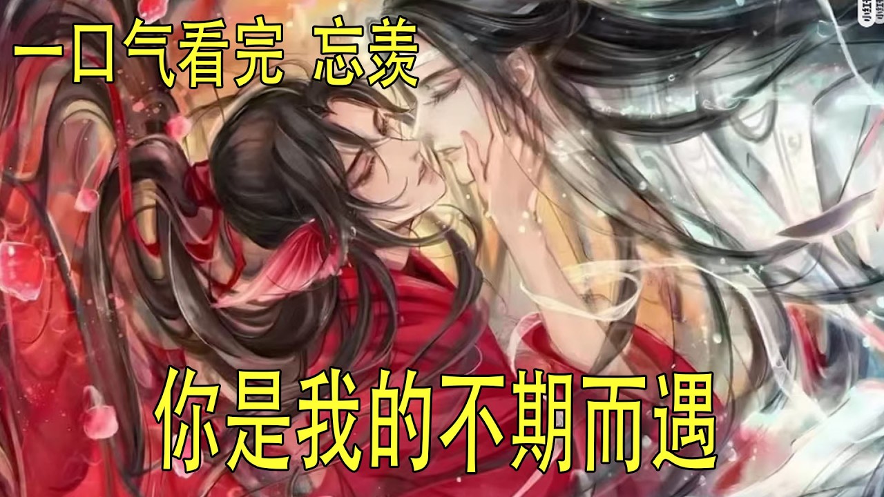 一口氣看完《你是我的不期而遇》 藍忘機放下筷子，認真思考如何回答。他想起昨晚魏無羨說的話——“不能撒謊，但要適齡”。