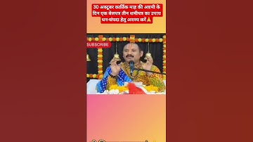 30 अक्टूबर कार्तिक माह की अष्टमी के दिन एक बेलपत्र तीन शमीपत्र का उपाय धन-संपदा हेतु अवश्य करें🙏