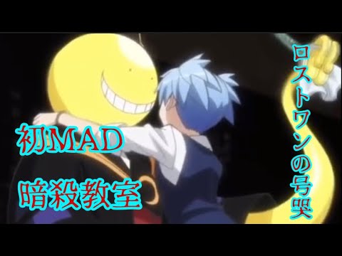 【アニメMAD  初投稿】暗殺教室×ロストワンの号哭 #暗殺教室 #アニメMAD