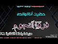فرقة النجوم حطيت أنالوالده 2018